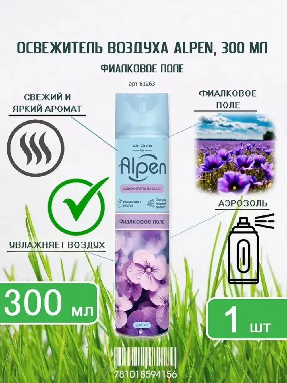 Освежитель воздуха ALPEN "Фиалковое Поле" 300мл