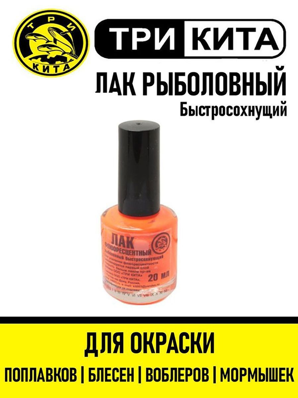 Лак рыболовный Три Кита флуоресцентный