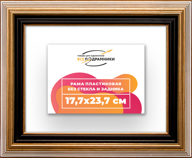 Рама 17,7x23,7 для картин и фотографий