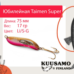 Блесна для рыбалки Kuusamo Юбилейная