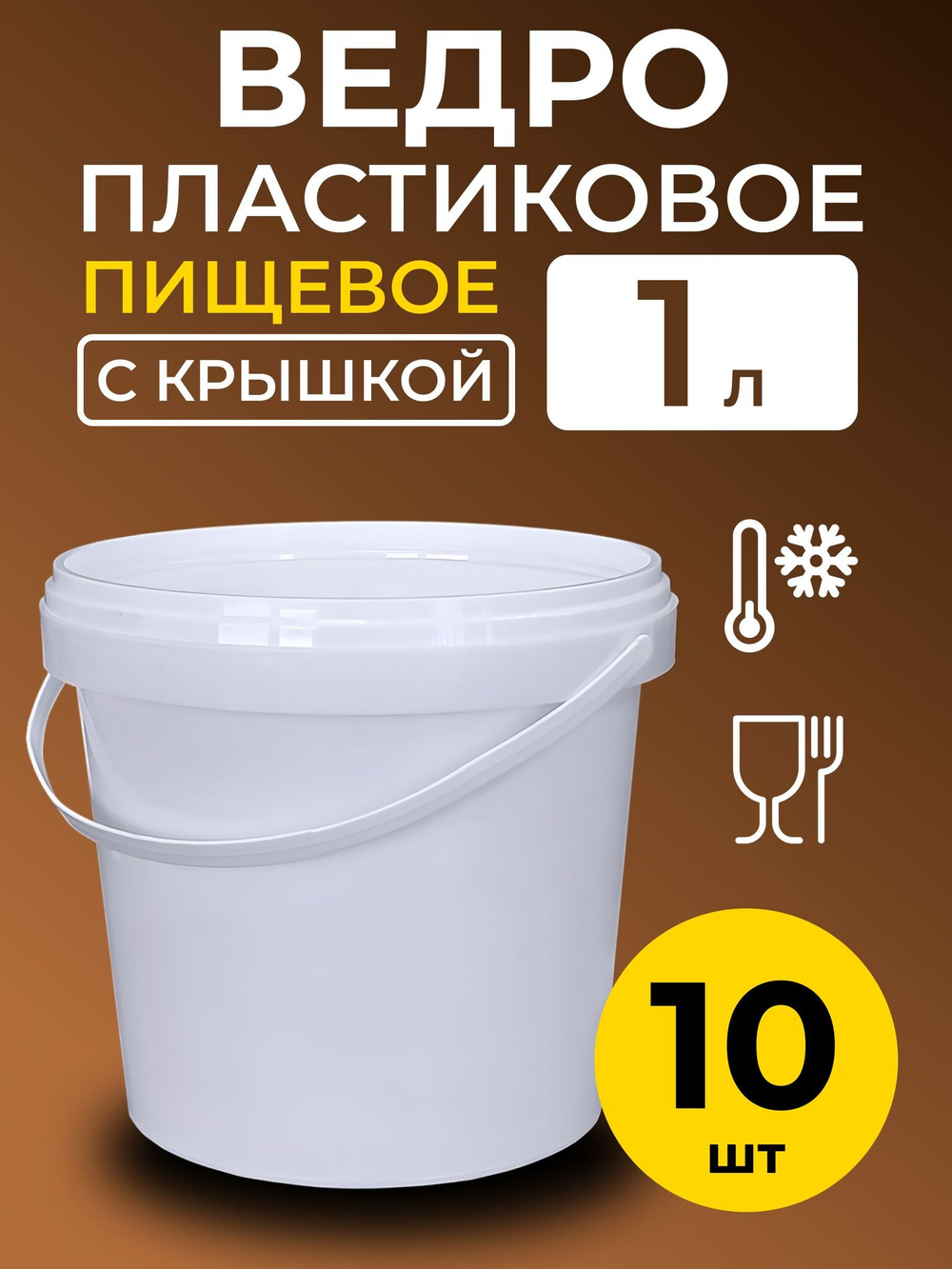 Ведро пластиковое пищевое с крышкой 1л (белое), 10 шт.