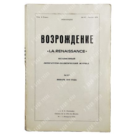 Возрождение. Независимый литературно-политический журнал. № 217. — Париж, 1970