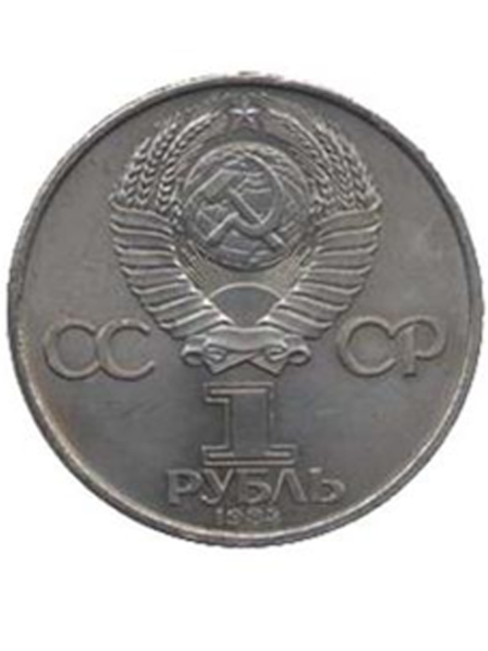 1 рубль 1984 года 125 лет со дня рождения А. С. Попова XF-AU