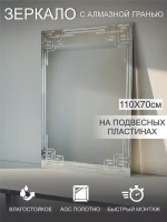 Зеркало настенное (в ванную, в прихожую) "Тетрис" прямоугольное, СтеклоМаркет