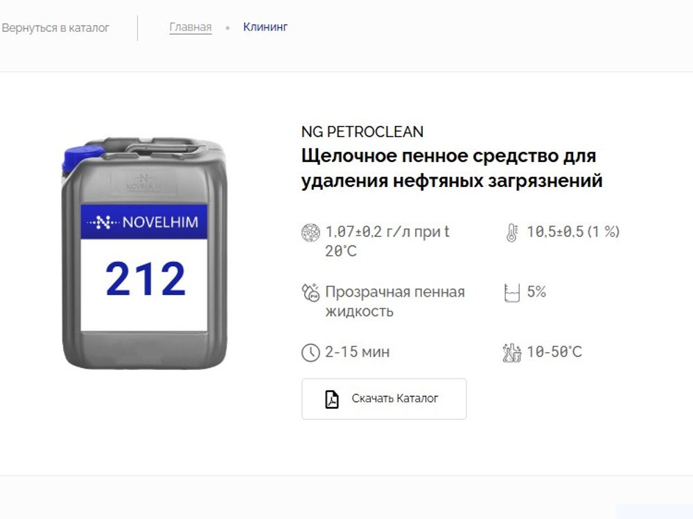 212 NG PetroClean Щелочное пенное средство для удаления нефтяных загрязнений. Канистра 5л.