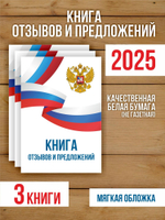 Книга отзывов и предложений А5, 40 страниц с нумерацией, 3 шт