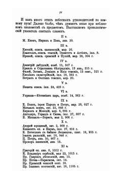 Святые южных славян. Описание жизни их | Д. Г. Гумилевский