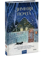 Зимняя почта