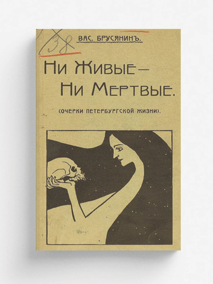 Ни живые   ни мертвые (Очерки Петербургской жизни) | Брусянин Василий Васильевич