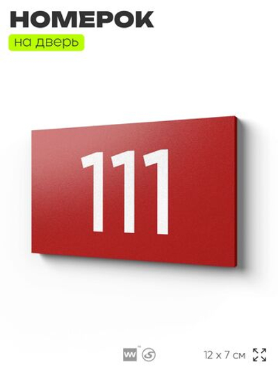 Номер на дверь квартиры 111, табличка на дверь для офиса, кабинета, аудитории, склада, красная 120х70 мм, Айдентика Технолоджи