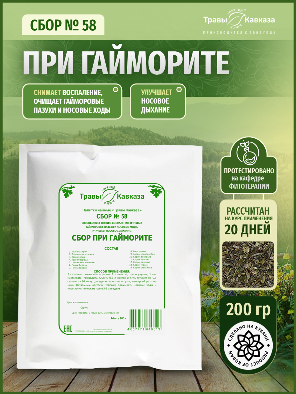 Сбор № 58 При гайморите