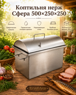Коптильня "Сфера" 50*25*25 ДЖ