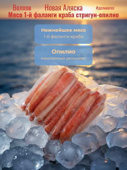 Мясо 1-й фаланги стригун-опилио краб в/м в/у 7% 200 гр