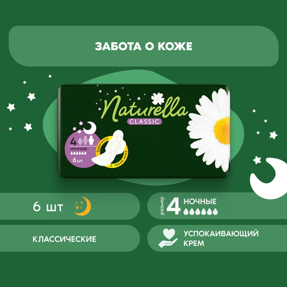 NATURELLA Classic 6 шт. Night Single Camomile Женские гигиенические прокладки ароматиз с крылышками