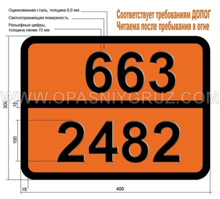 Табличка Опасный груз 663-2482 н-ПРОПИЛИЗОЦИАНАТ