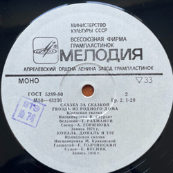 Винтажная виниловая пластинка LP Детские Сказки Маленький Галисиец, Как Шут Гонелла Бился Об Заклад, Гвоздь Из Родн ого Дома, Кональ, Донать И Тэг (СССР 1981)