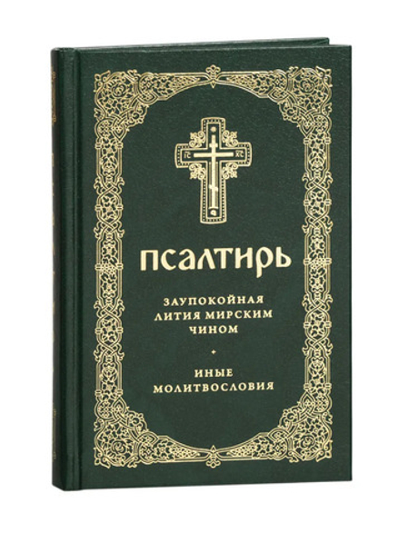 Псалтирь. Заупокойная лития мирским чином. Иные молитвословия (Скрижаль)