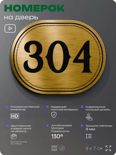 Номерок на дверь квартиры 304, для кабинета, офиса, шильдик 9 х 7 см, золотистый, Айдентика Технолоджи