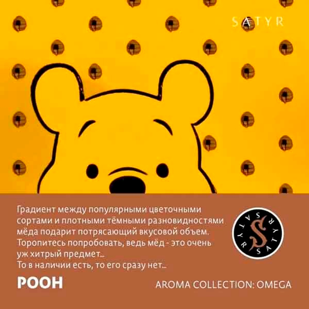 Satyr - Pooh (25g)
