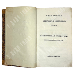 Библиотека коммерческих и хозяйственных знаний. Коммерческая статистика. 1842-1844