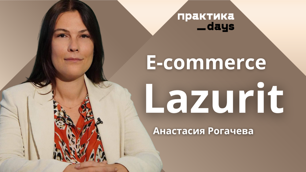 E-commerce Lazurit. Анастасия Рогачева