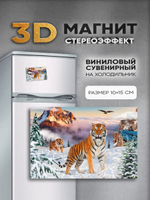 Стереомагнит с 3D-эффектом "Тигры"