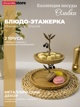Блюдо-этажерка 2-х ярусное для сервировки "Оливки"