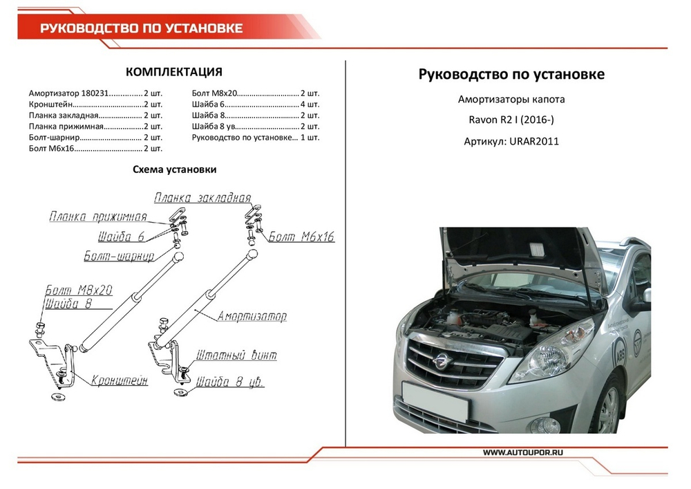 Газовые упоры капота АвтоУпор для Ravon R2 2016-2020, 2 шт., URAR2011
