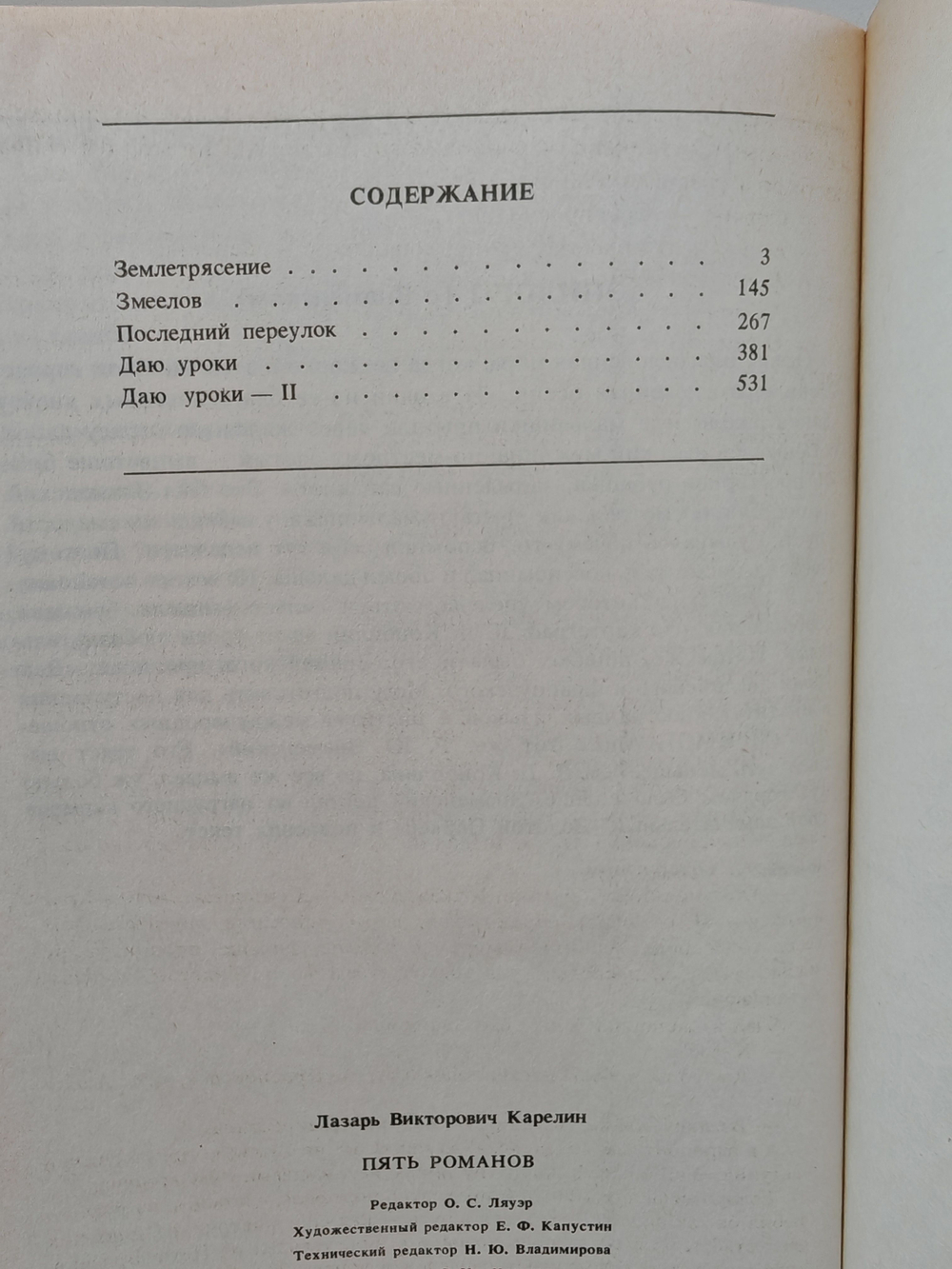 Лазарь Карелин. Пять романов