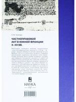 Частноправовой акт в Южной Франции X-XII вв.