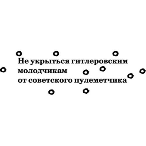 Наклейка 9 мая Не укрыться гитлеровским молодчикам от советского пулеметчика