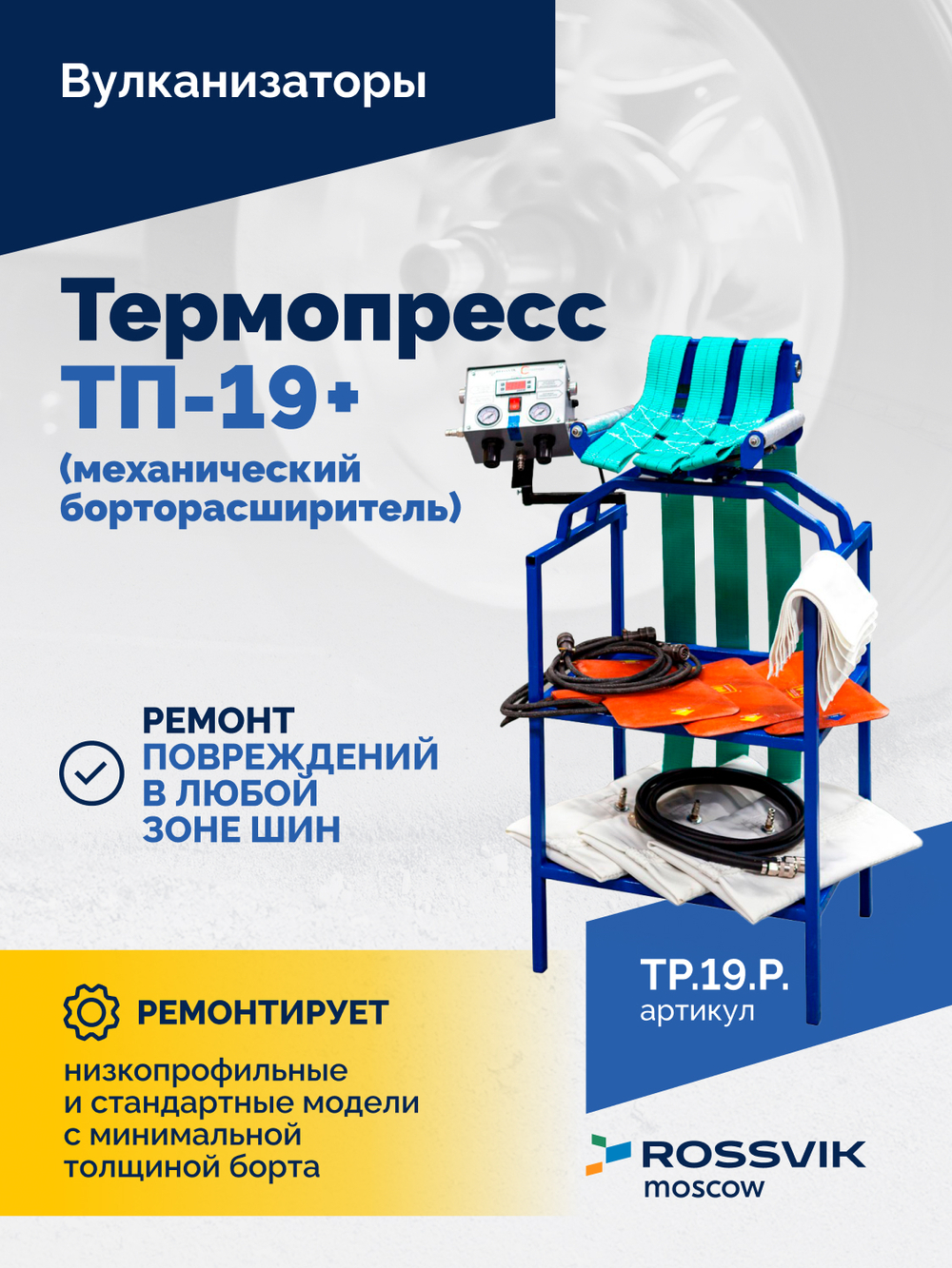 Термопресс ТП-19 + (механический борторасширитель)