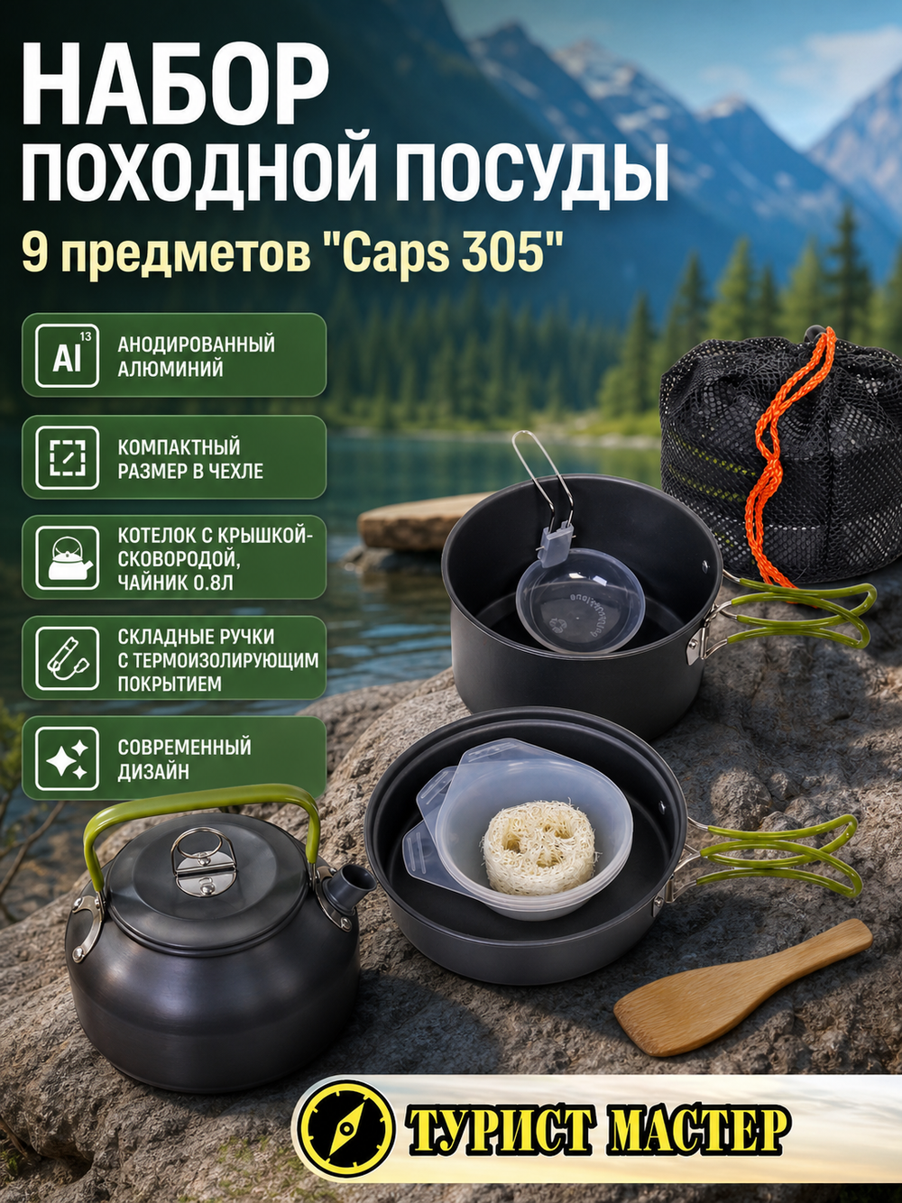 Набор посуды походной котелок с крышкой-сковородой, чайник 0.8л Caps305