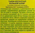 Тыква Большой шлем мускатная 1 г СМТК-9