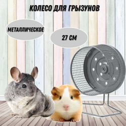 M-PETS Колесо для грызунов, металлическое, 27 см