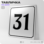 Адресная табличка с номером дома 31, на фасад и забор, белая, Айдентика Технолоджи