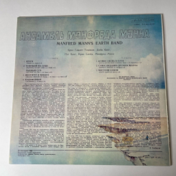 Винтажная виниловая пластинка LP Manfred Mann's Earth Band Ансамбль Мэнфреда Мэнна (СССР 1988)
