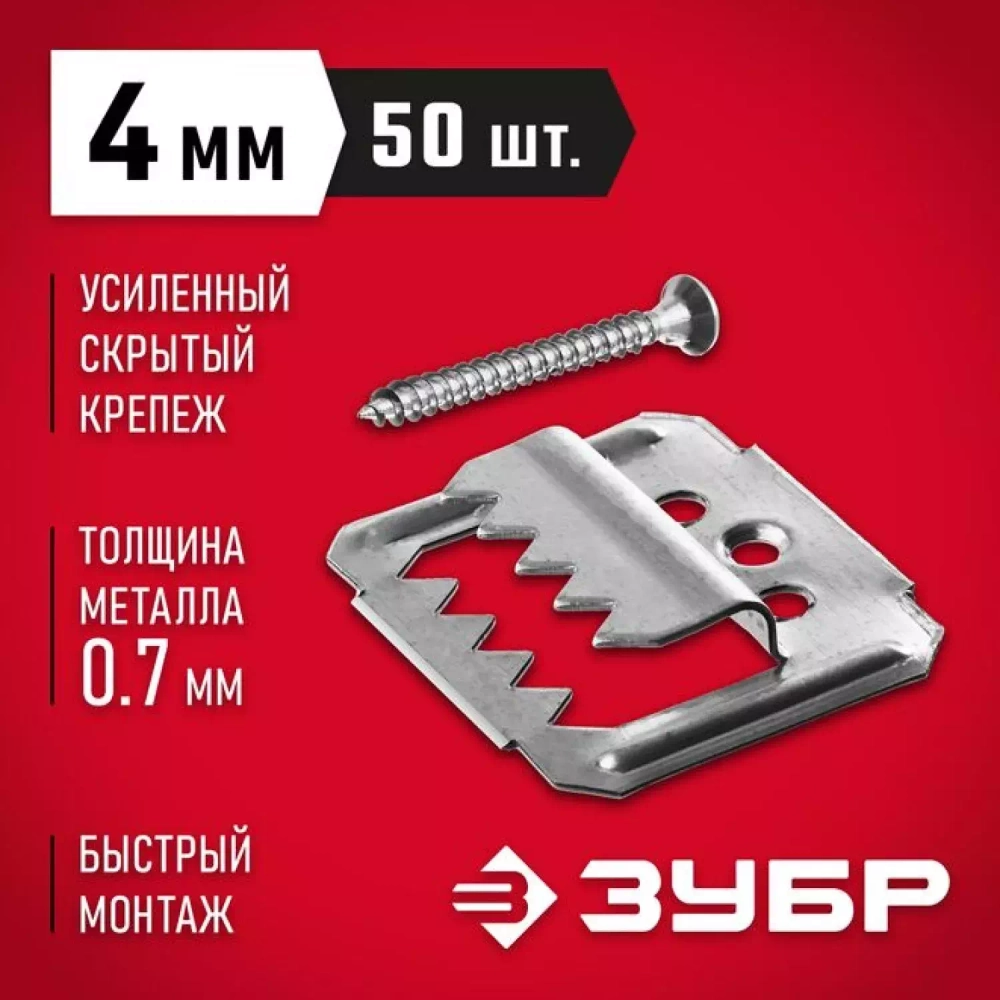 Усиленный крепеж для вагонки 4 мм 50 шт с саморезами Кляймер-У2 Зубр 30755-04