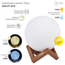 Ночник - светильник светодиодный ЭРА NLED-491-1W-W Луна аккумуляторный белый