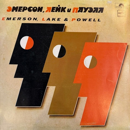 Виниловая пластинка Эмерсон, Лейк и Пауэлл – Эмерсон, Лейк и Пауэлл (Мелодия) LP
