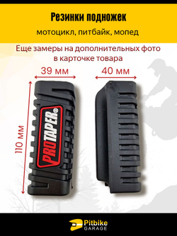 Резинки подножек универсальные для мотоцикла, мопеда, питбайка, Альфа, Дельта, Racer, Irbis