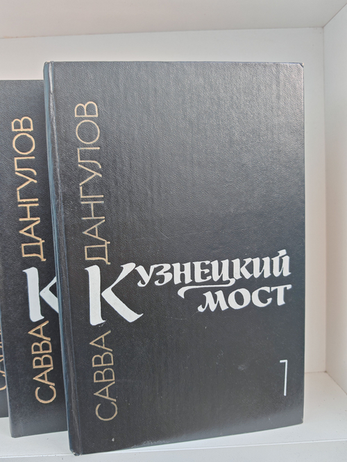 Кузнецкий мост (комплект из 3 книг)