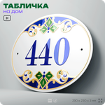 Адресная табличка с номером дома 440, на фасад и забор, на дверь, овальная в средиземноморском стиле, 29х23 см, Айдентика Технолоджи