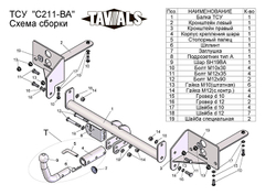 Фаркоп(прицепное) Tavials для CHEVROLET CRUZE (J300) (седан,хетчбек) 2009-... (С БЫСТРОСЪЕМНЫМ ШАРОМ)(паспорт и сертификат в комплекте)(без электрики)T-C211-BA