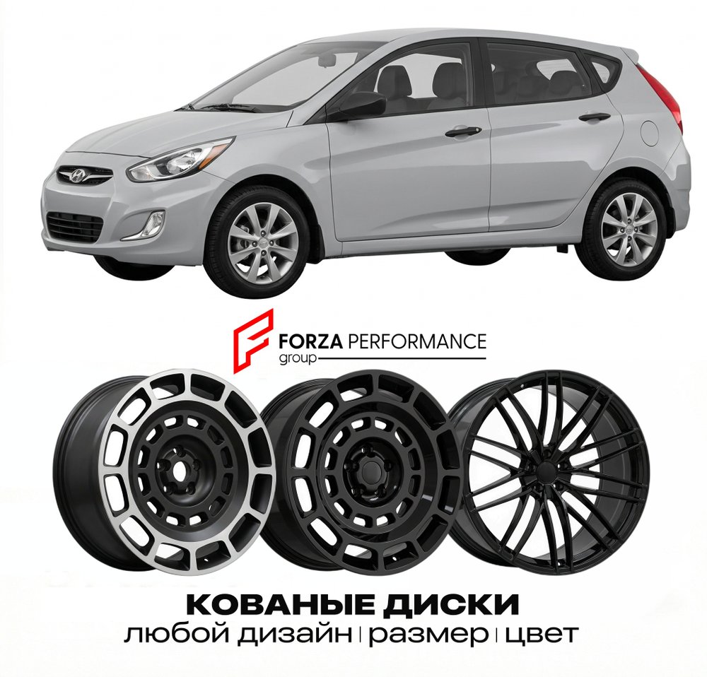 КОВАНЫЕ ДИСКИ для Hyundai Accent RB Рестайлинг 2014-2017