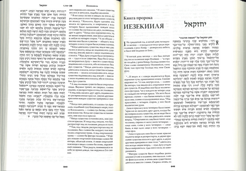 Библия на еврейском и современном русском языках