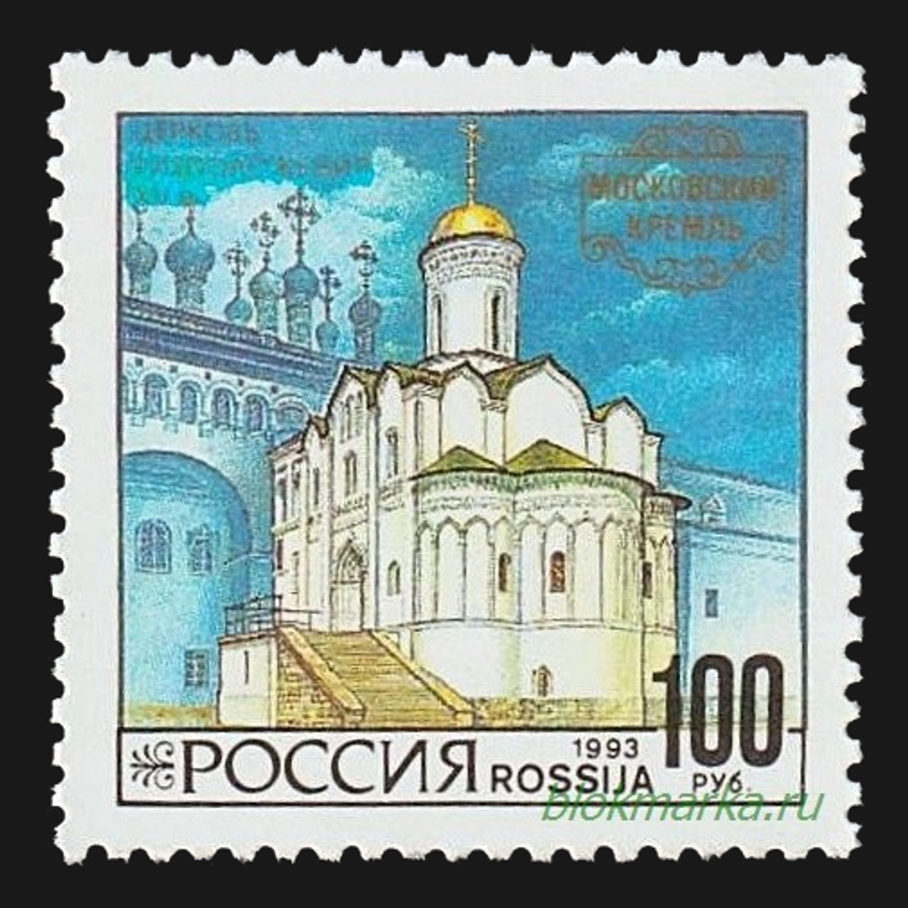Россия 1993 г № 121-123 Серия Архитектура Московского Кремля Чистая MNH **