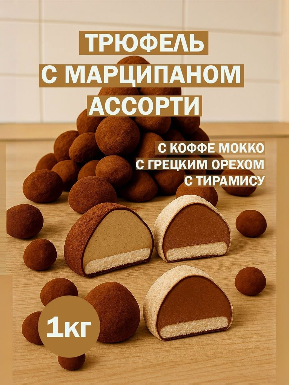 Трюфель без обертки 500г АССОРТИ с марципаном кофе мокка, тирамису, грецкий орех