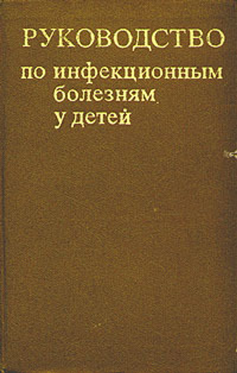 Руководство по инфекционным болезням у детей