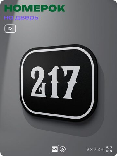 Номерок на дверь квартиры 217, для кабинета, офиса, шильдик 9 х 7 см, черный, Айдентика Технолоджи